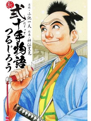 cover image of 新・弐十手物語